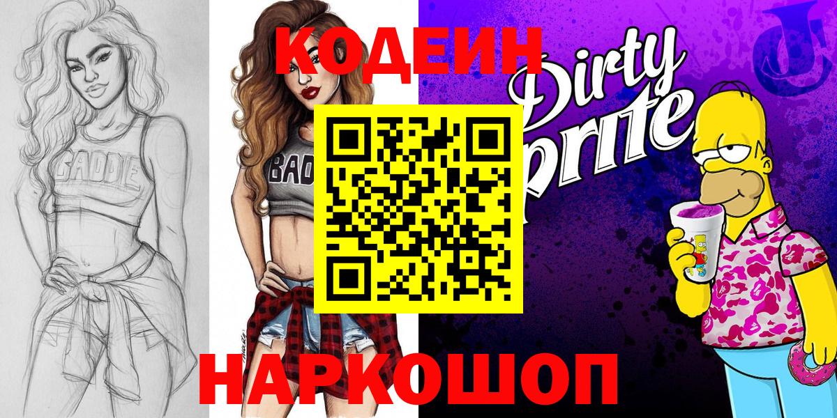 Кодеин Purple Drank  Кодеиновый сироп Lean Purple Drank  Балаково 