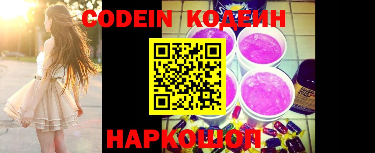 Codein напиток Lean (лин) Балаково